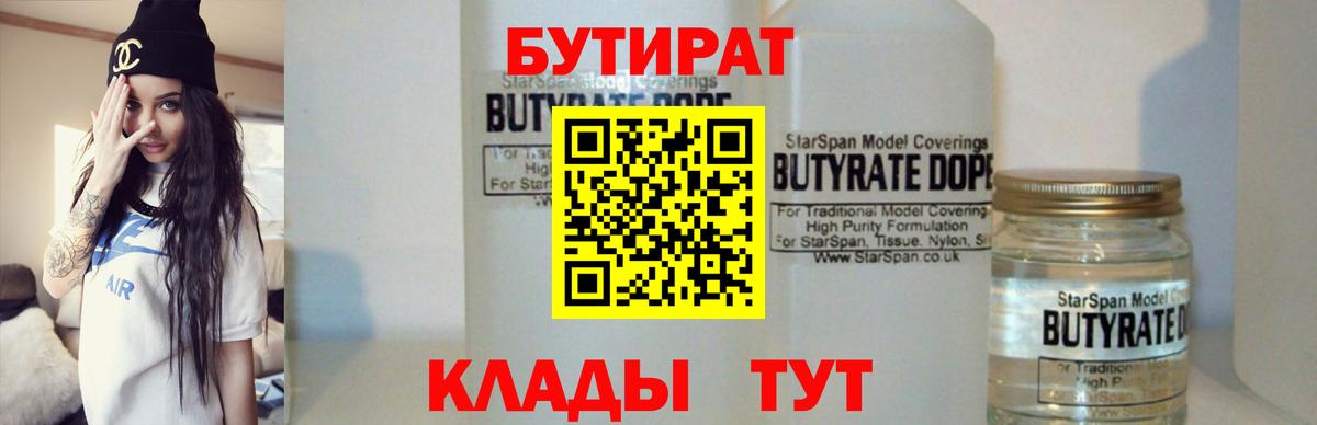 Бутират 1.4BDO  Бутират  Славянск-на-Кубани  Вход с VPN 